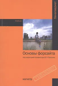 Основы форсайта. Учебник