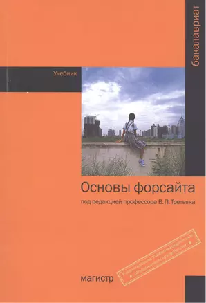 Основы форсайта. Учебник — 2471360 — 1