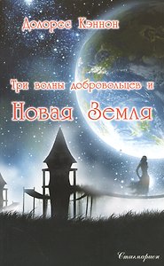 Три волны добровольцев и Новая Земля. Том 1  (2-е изд.)