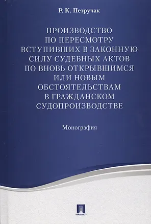 Книга Производство по пересмотру вступивших в законную силу суд. актов по вновь открывшимся или новым обст ()
