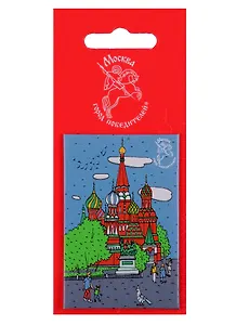 Магнитная открытка Москва Собор Василия Блаженного (МОМск-13)