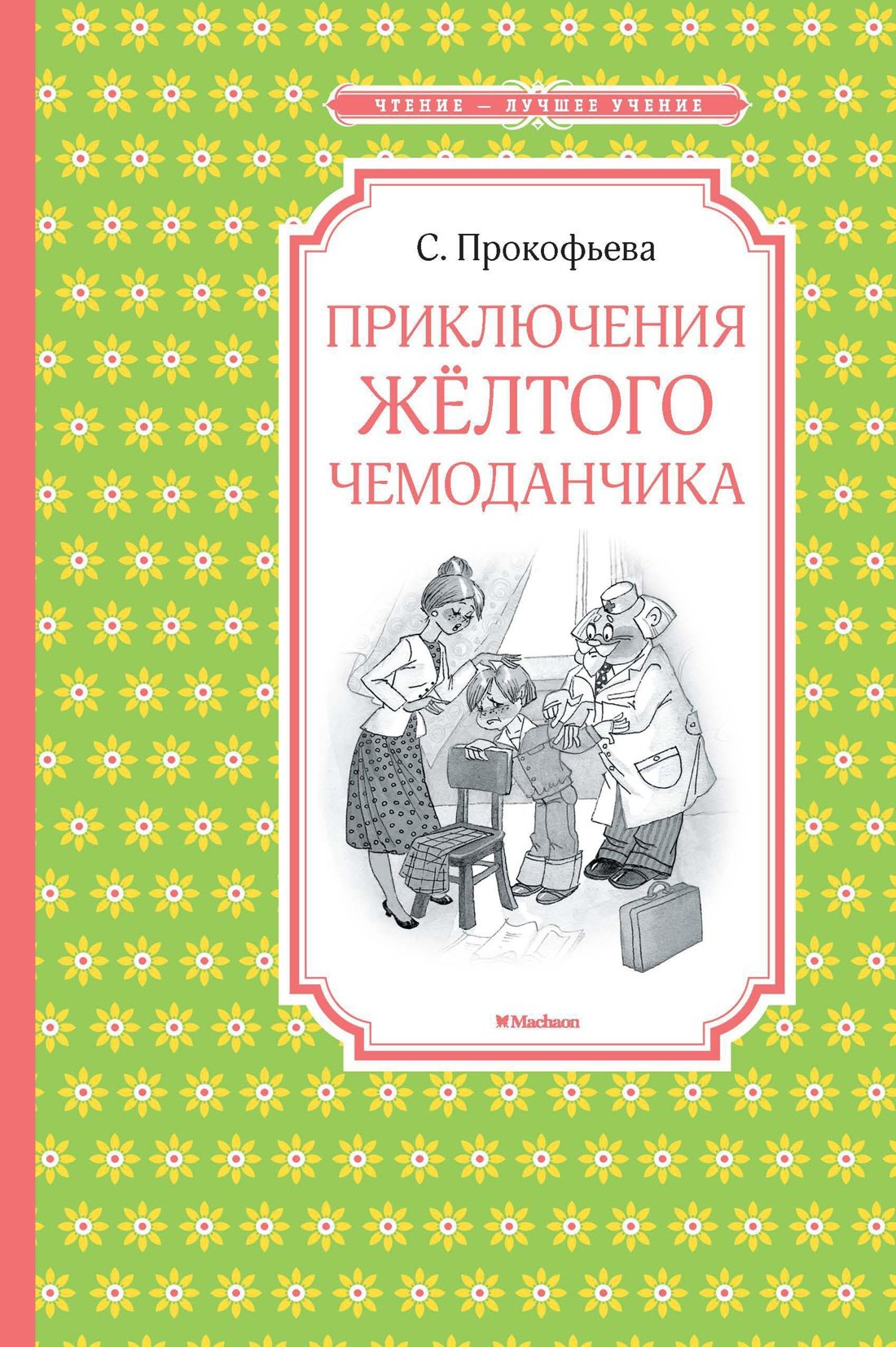 

Приключения жёлтого чемоданчика