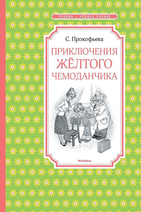 Книга Приключения жёлтого чемоданчика (Софья Прокофьева) — 1
