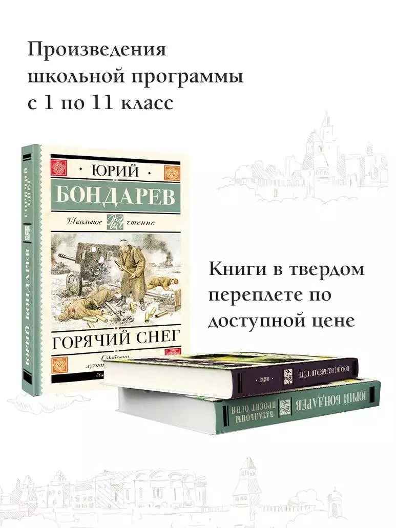 Горячий снег (Юрий Бондарев) - купить книгу с доставкой в интернет-магазине  «Читай-город». ISBN: 978-5-17-155372-2