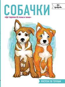 Собачки. Рисуем по точкам