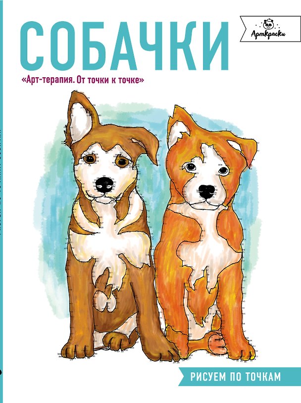 Книга Собачки. Рисуем по точкам () — 1