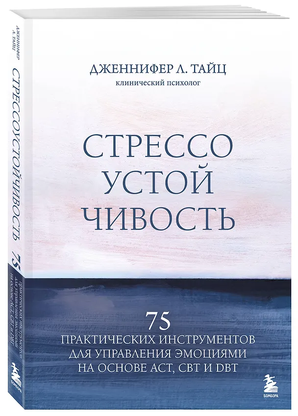 Книга Стрессоустойчивость. 75 практических инструментов для управления эмоциями на основе АСТ, CBT и DBT (Дженнифер Л. Тайц) — 4