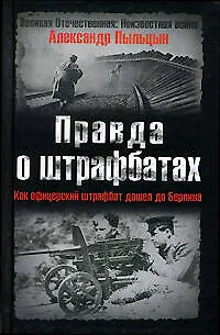 Книга Правда о штрафбатах: Как офицерский штрафбат дошел до Берлина (Александр Пыльцын)