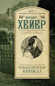 Рождественский кинжал : роман