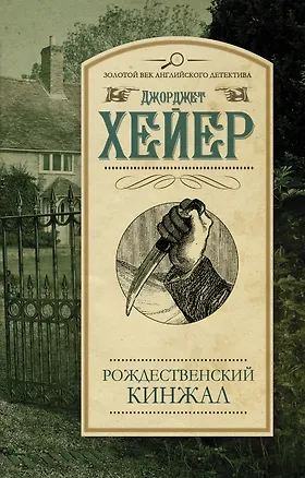 Книга Рождественский кинжал : роман (Джорджет Хейер)