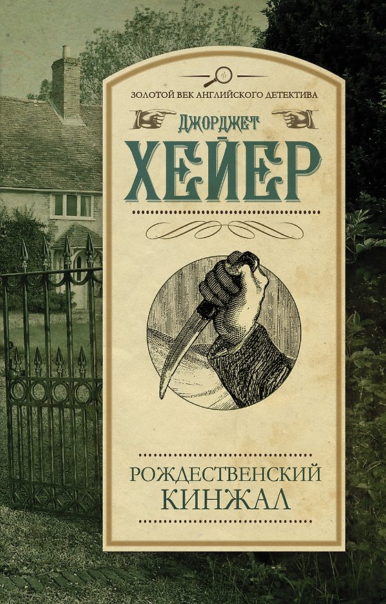 Книга Рождественский кинжал : роман (Джорджет Хейер) — 1