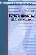 Книга Трудоустройство и деловая карьера (мУпрП) ()