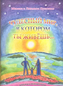 Чудесный мир, в котором ты живёшь