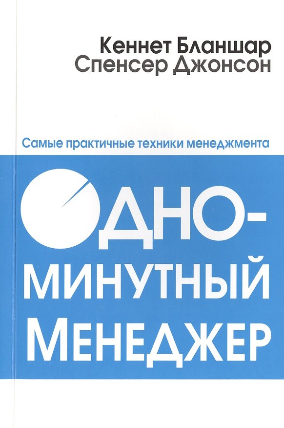 Книга Одноминутный менеджер (Кен Бланшар) — 1