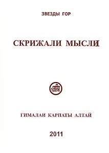 Скрижали мысли Вып.1 Гималаи Карпаты Алтай (Скачкова)