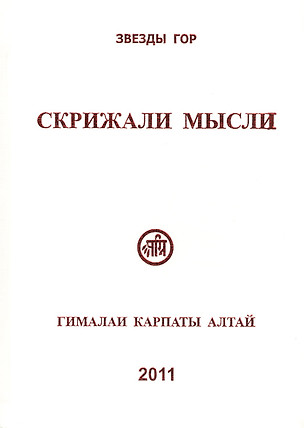 Скрижали мысли Вып.1 Гималаи Карпаты Алтай (Скачкова) — 2434943 — 1