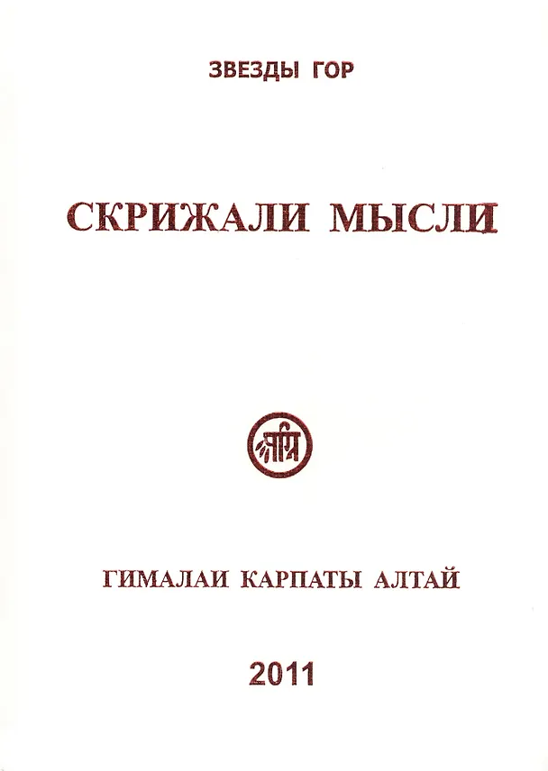 Книга Скрижали мысли Вып.1 Гималаи Карпаты Алтай (Скачкова) (Мария Скачкова) — 1