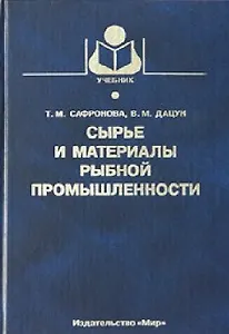 Сырье и материалы рыбной промышленности