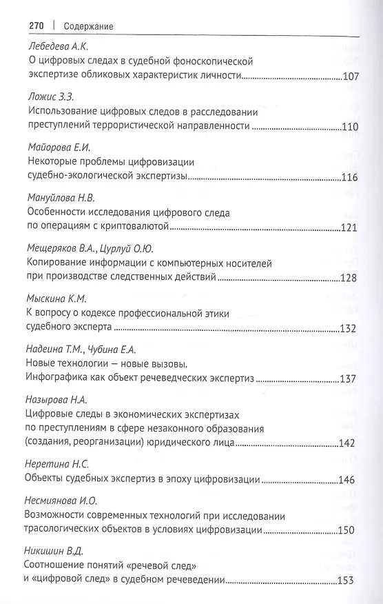 Книга Цифровой след как объект судебной экспертизы. Материалы Международной научно-практической конференции (Елена Россинская) — 4