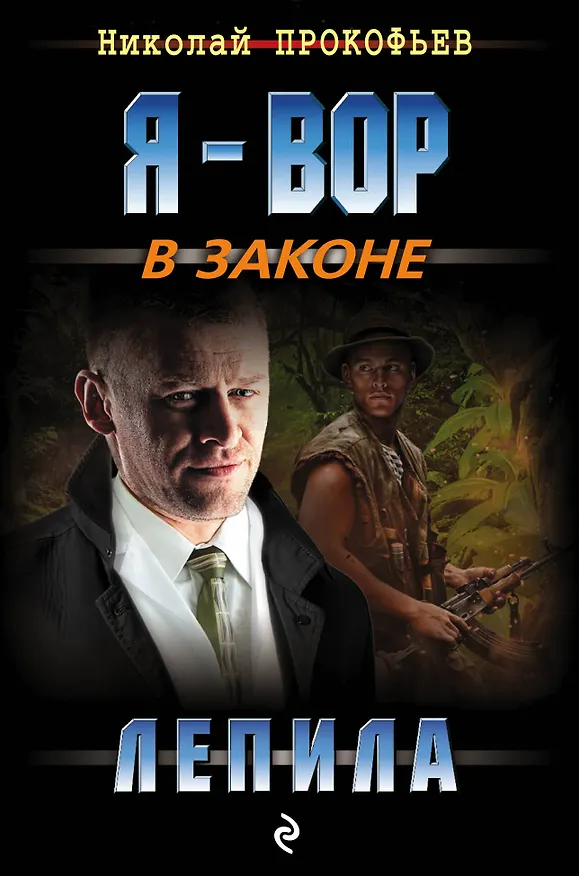 Книга Лепила (Николай Прокофьев) — 1