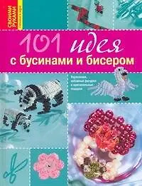 Книга 101 идея с бусинами и бисером ()