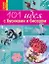101 идея с бусинами и бисером — 2205507 — 1