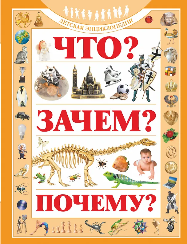 Книга Что? Зачем? Почему?: Детская энциклопедия (Елена Хомич) — 1