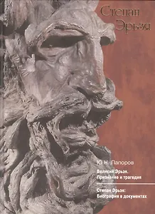 Великий Эрьзя. Признание и трагедия