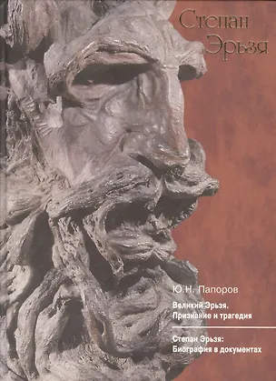 Книга Великий Эрьзя. Признание и трагедия ()