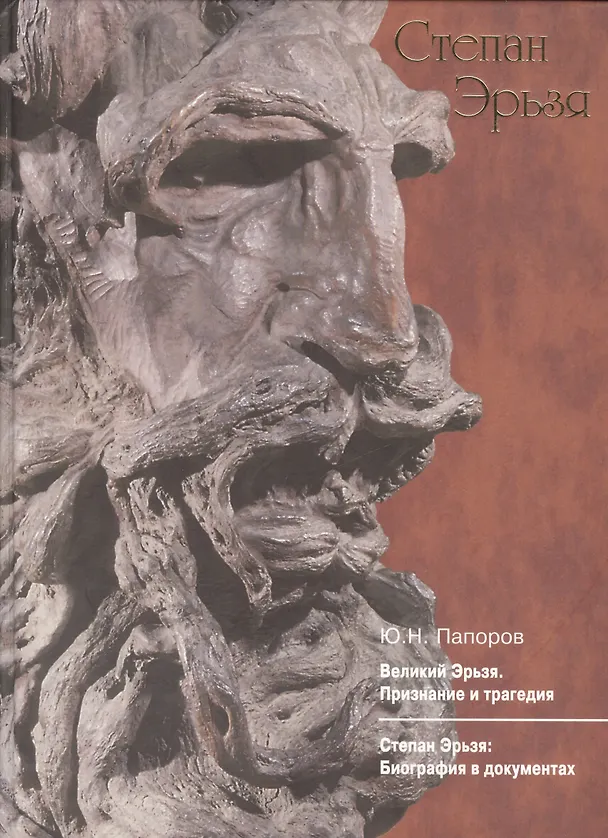 Книга Великий Эрьзя. Признание и трагедия () — 1