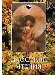 Книга Даосские чтения: Изречения древнекитайских мудрецов () — 1