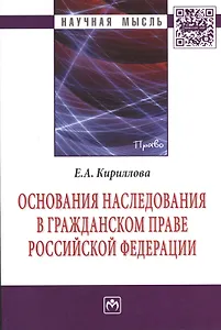 Основания наследования в гражданском праве Российской Федерации: Монография