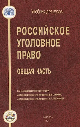 Книга Российское уголовное право Общая часть (УдВ) Коняхин ()