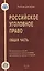 Российское уголовное право Общая часть (УдВ) Коняхин — 2428892 — 1