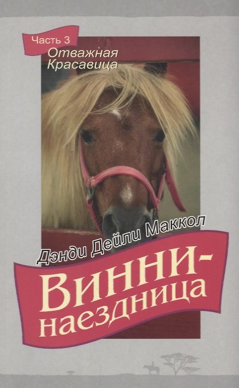 Книга Винни-наездница. Часть 3. Отважная Красавица (Дэнди Маккол) — 1