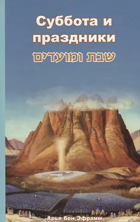 Книга Суббота и праздники ()