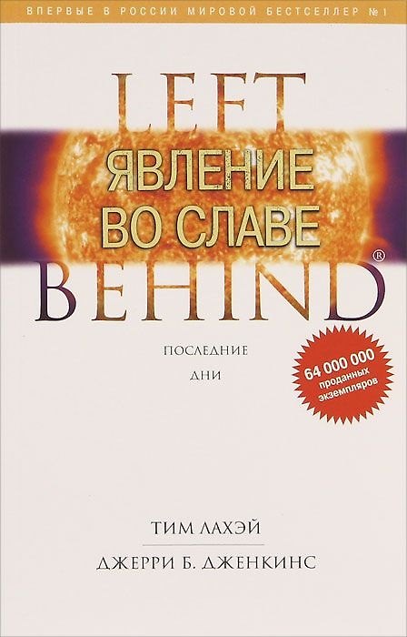 Книга Явление во славе (Тим ЛаХэй) — 1