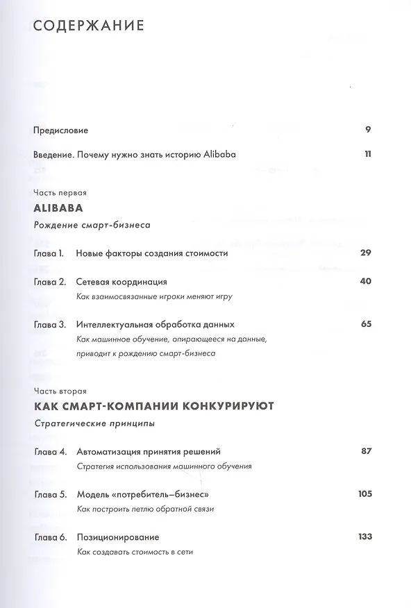 Книга Alibaba и умный бизнес будущего: Как оцифровка бизнес-процессов изменила взгляд на стратегию (Мин Цзэн) — 2