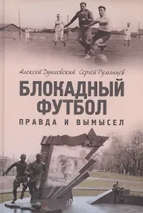 Блокадный футбол: Правда и вымысел. 3-е изд., испр.и доп