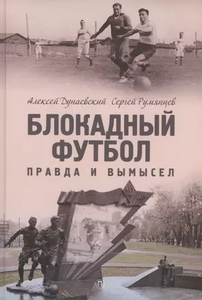 Блокадный футбол: Правда и вымысел. 3-е изд., испр.и доп — 2994762 — 1