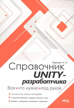 Справочник UNITY-разработчика. Все, что нужно, под рукой — 3017782 — 1