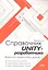 Справочник UNITY-разработчика. Все, что нужно, под рукой — 3017782 — 1