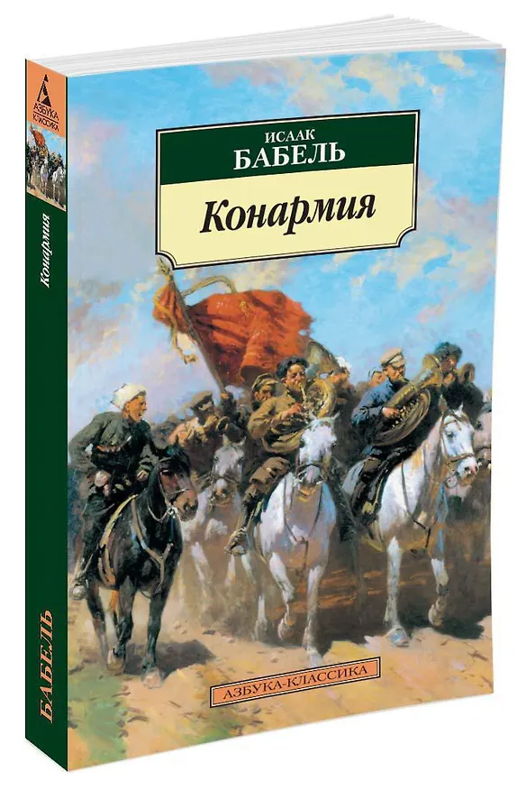 Книга Конармия (Исаак Бабель) — 2