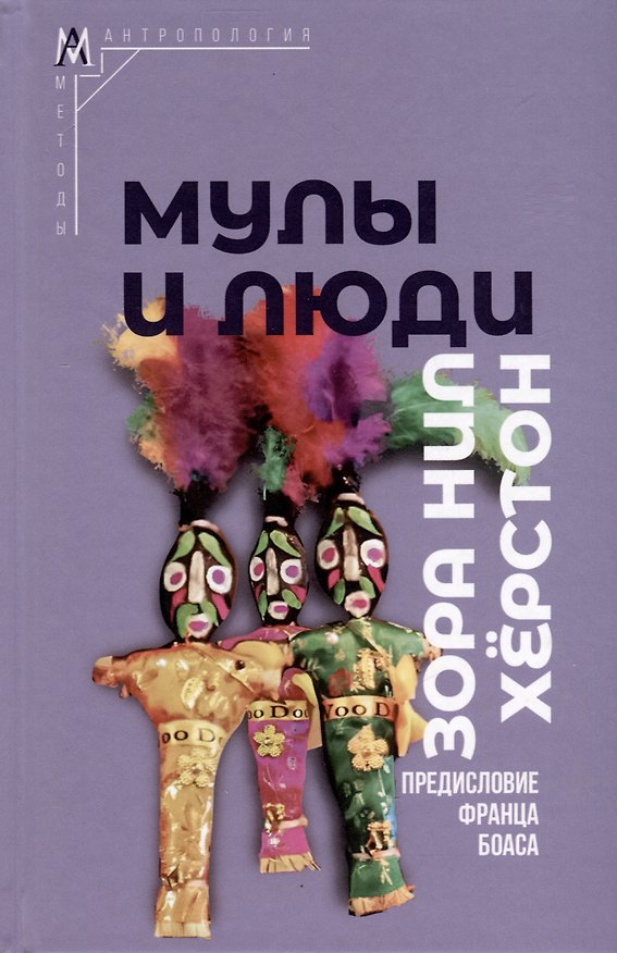 Книга Мулы и люди () — 1