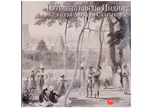 Путешествия по Индии князя Алексея Салтыкова