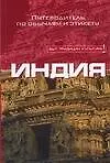 Книга Индия: Путеводитель по обычаям и этикету (Ники Грихольт)