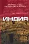 Индия: Путеводитель по обычаям и этикету — 2158751 — 1