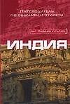 Книга Индия: Путеводитель по обычаям и этикету (Ники Грихольт) — 1