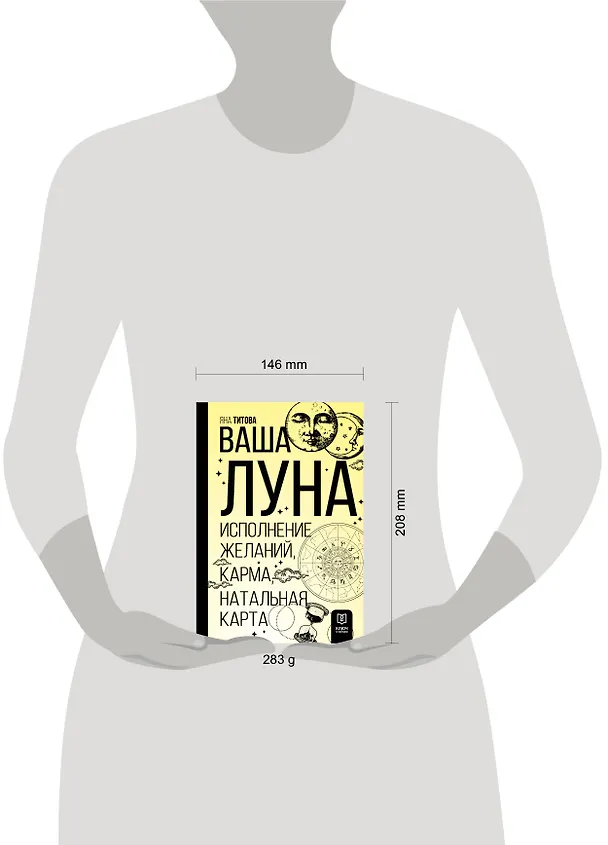 Книга Ваша Луна. Исполнение желаний, карма, натальная карта (Яна Титова) — 10