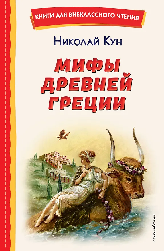Книга Мифы Древней Греции (Николай Кун) — 1